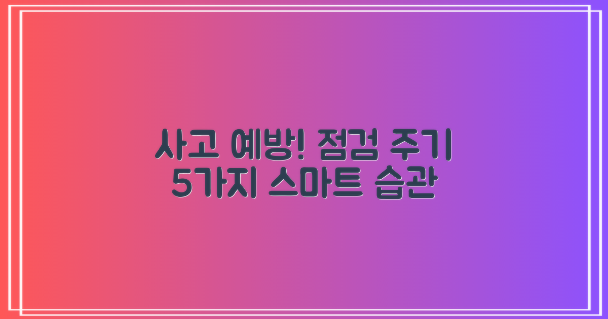 5가지 점검 주기 설정: 사고 예방을 위한 스마트한 습관