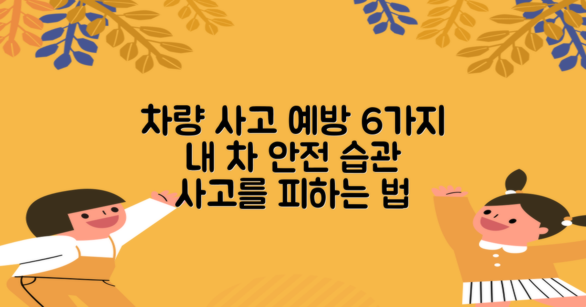 6가지 사고 예방 팁: 내 차를 지키는 현명한 습관