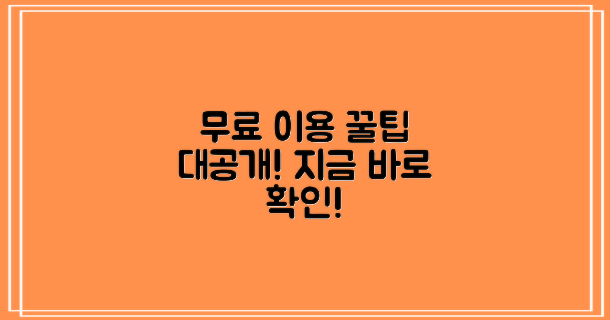 무료 이용 꿀팁 공개!