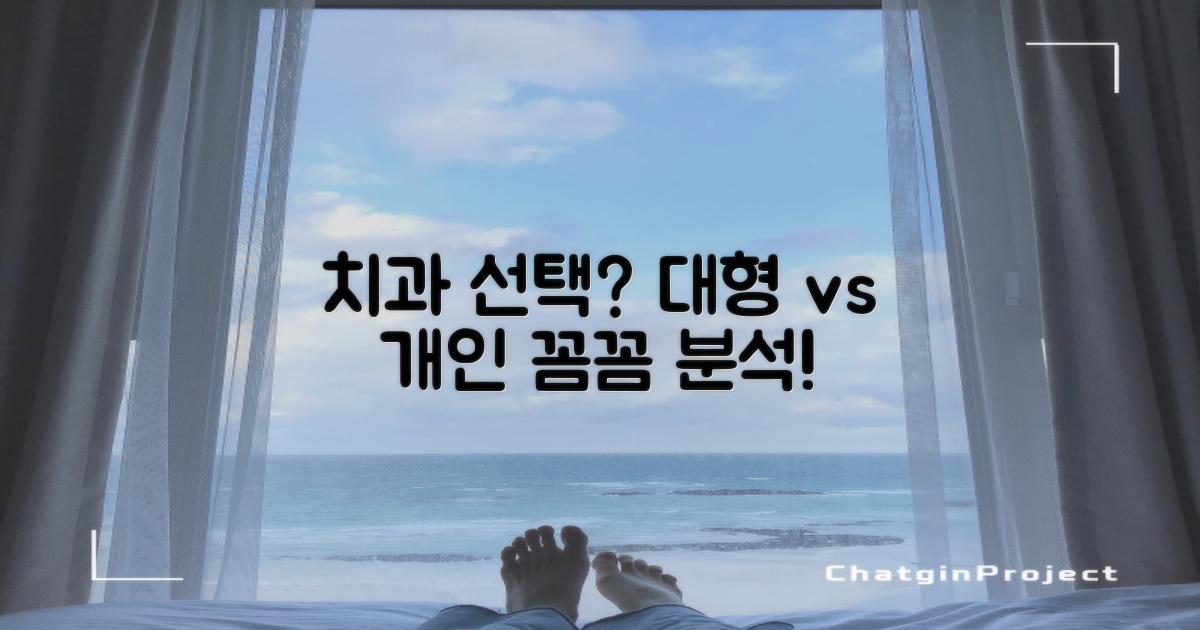 대형 vs. 개인 치과 특징