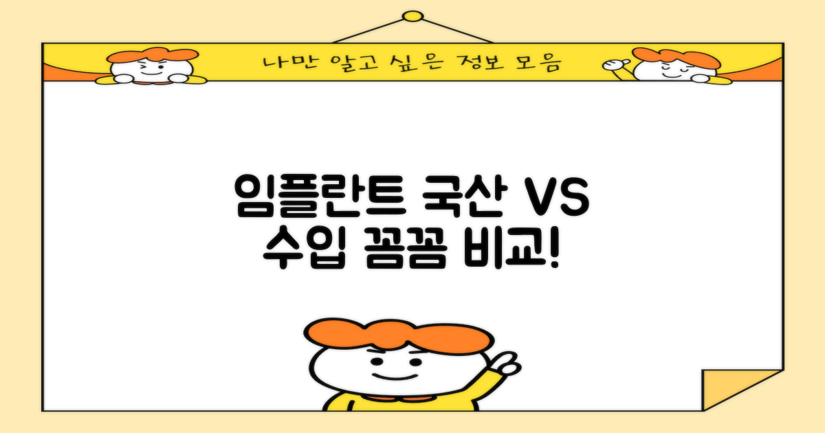 국산 vs. 수입 임플란트 비교