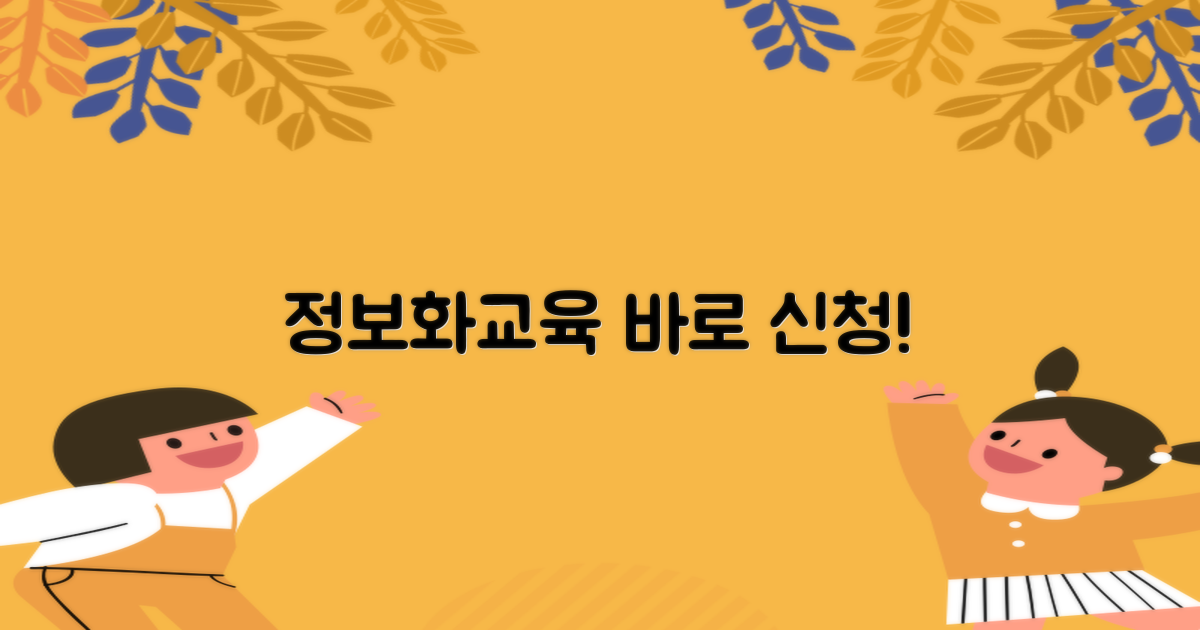정보화교육 바로 신청하세요
