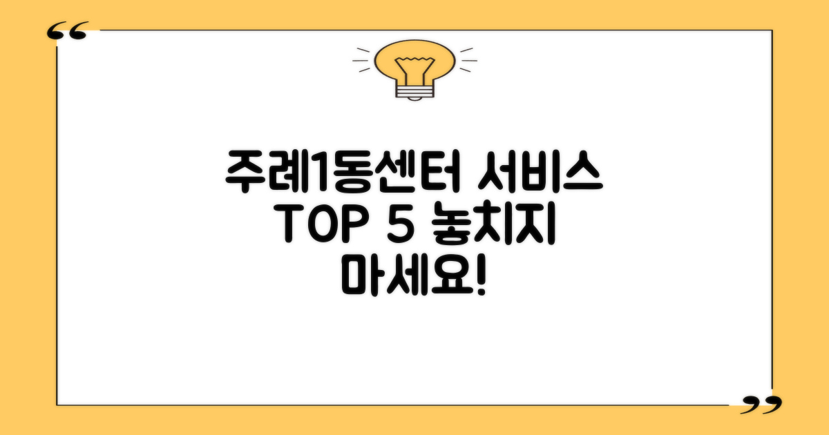 주례1동센터: 5가지 핵심 서비스는?