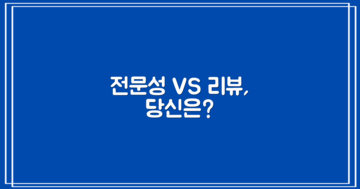 전문성 vs. 환자 후기
