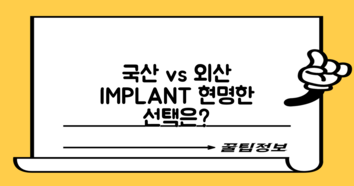 국산 vs. 외산 임플란트
