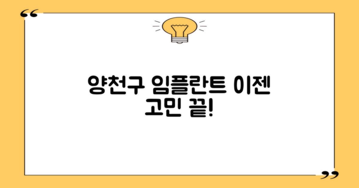 양천구 임플란트, 여기 주목하세요!