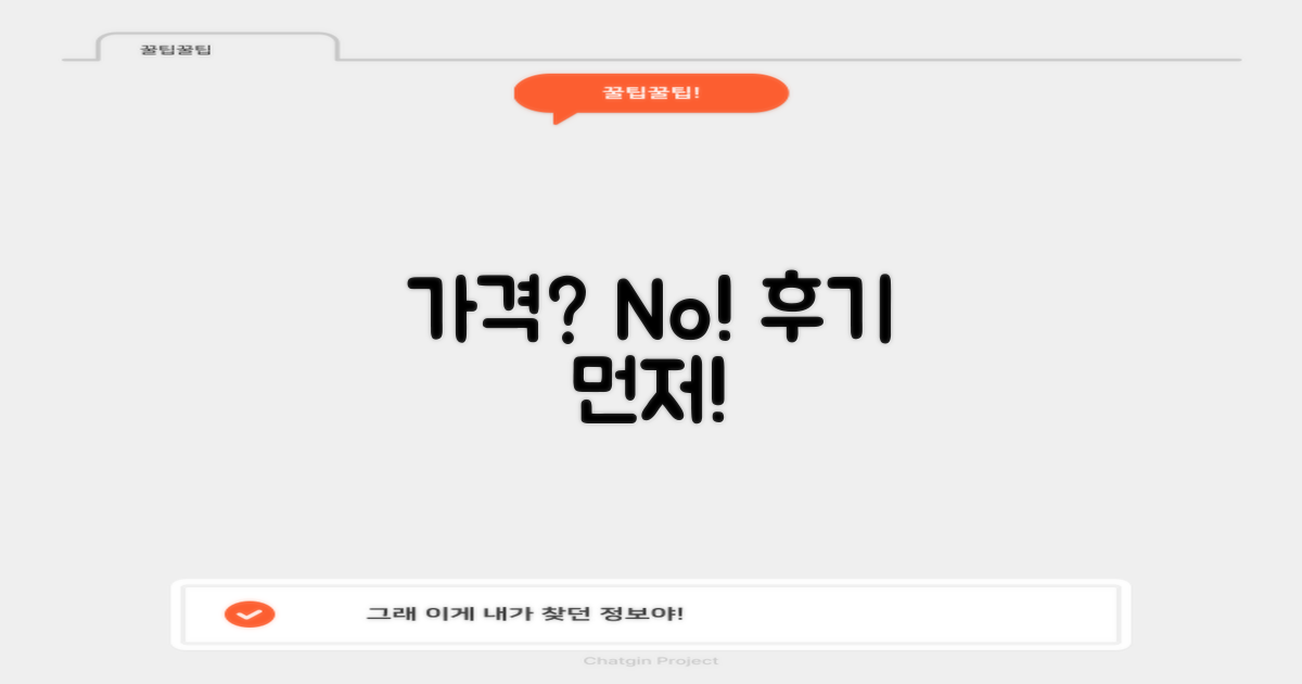 가격보다 후기, 먼저 따져보세요!