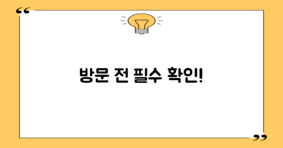 방문 전 확인사항