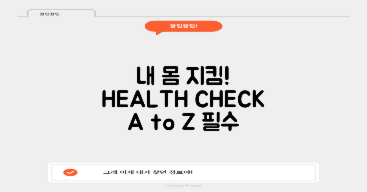 내 몸 점검: 검진 A to Z