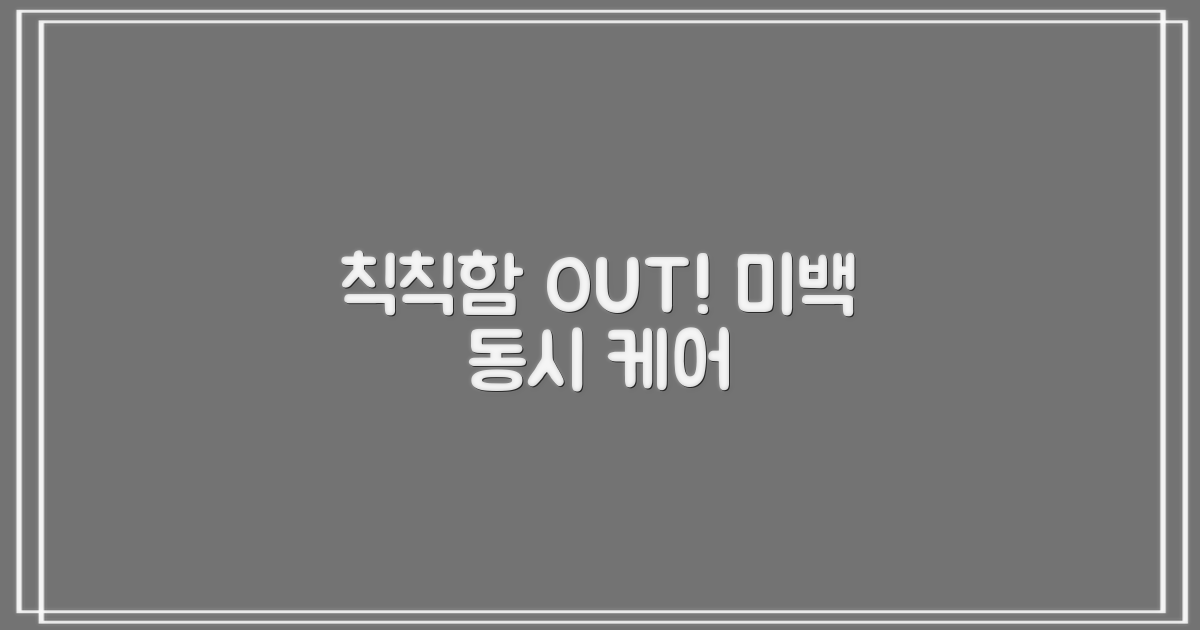 칙칙함 지워줄 미백 동시 케어