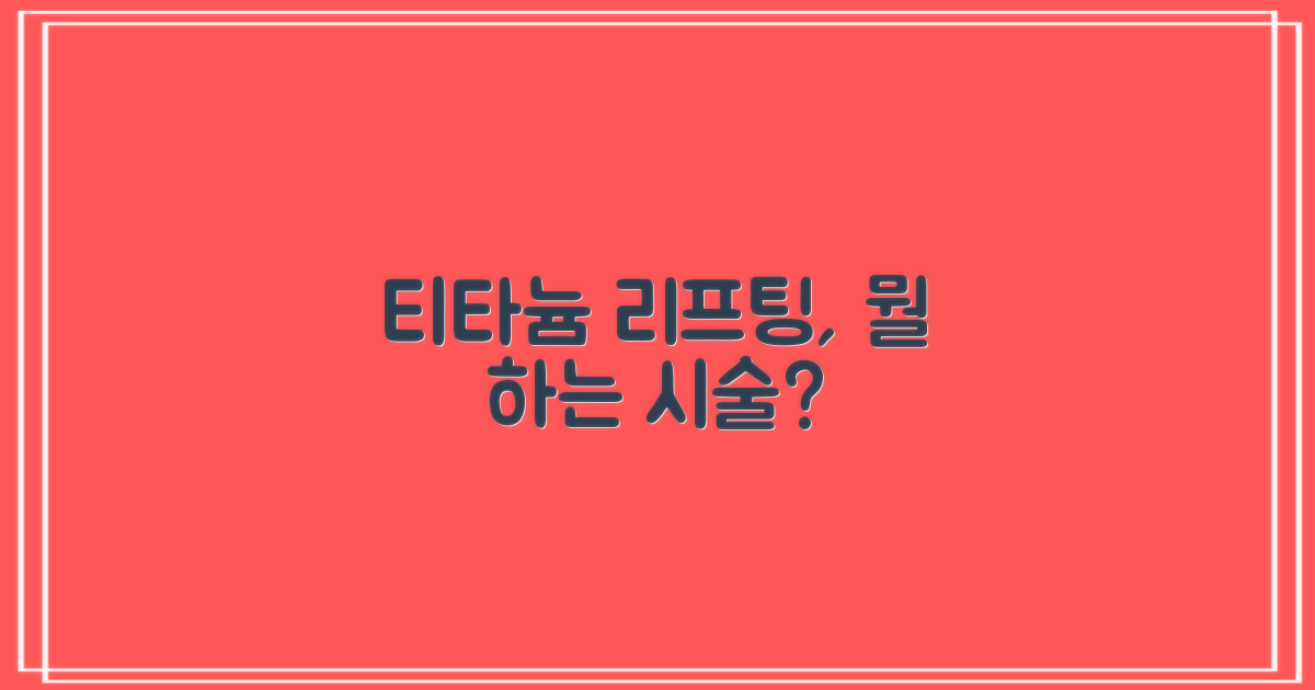 티타늄 리프팅, 정확히 무엇일까?