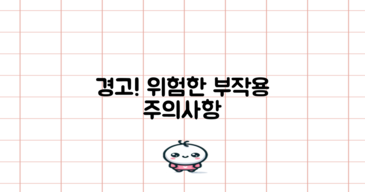 꼭 알아야 할 부작용과 주의점