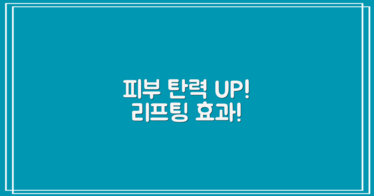 탄력 UP! 놀라운 피부 리프팅 효과