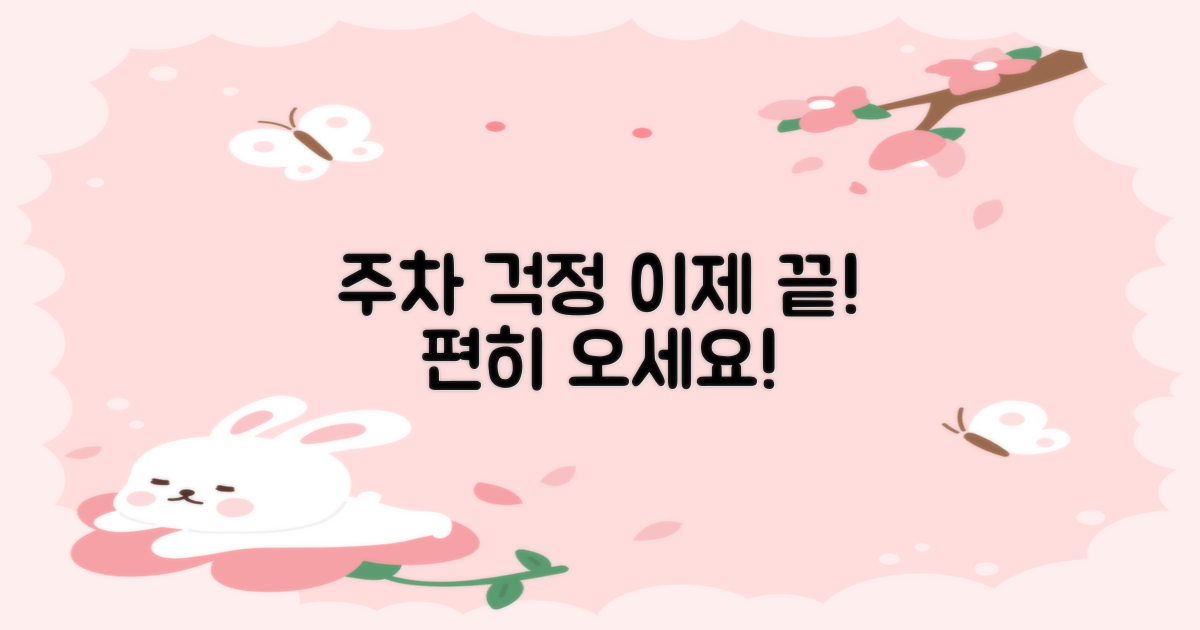 이제 주차 걱정 없이 방문하세요!