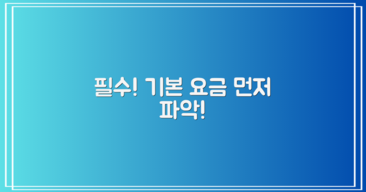 기본 요금부터 파악하세요!