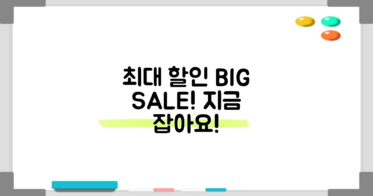 최대 할인, 절대 놓치지 마세요!