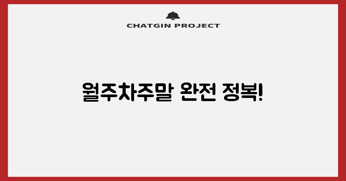 월주차·주말 이용, 이렇게 하세요!