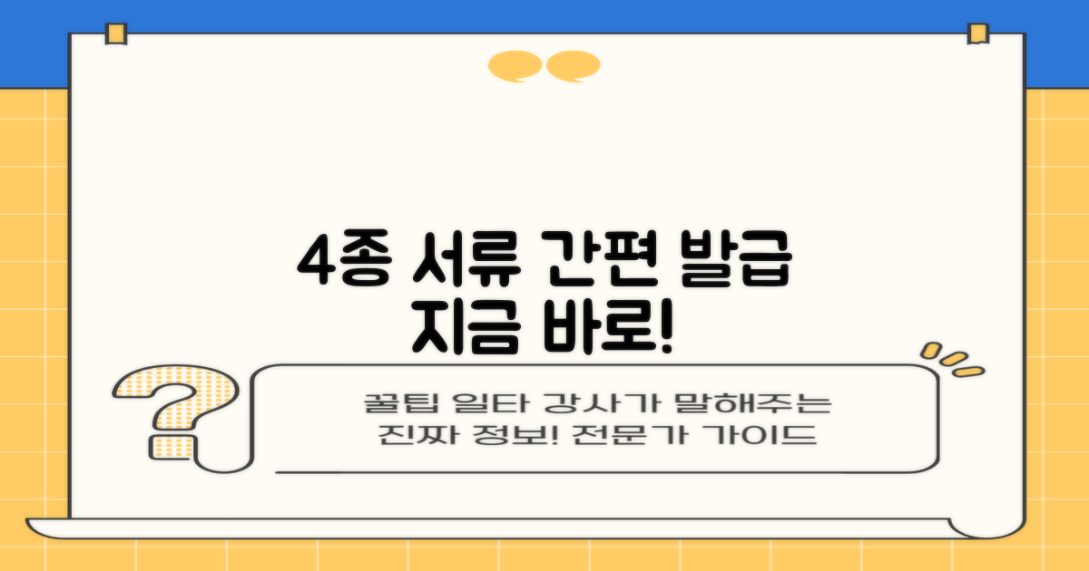 4종 서류 발급 안내