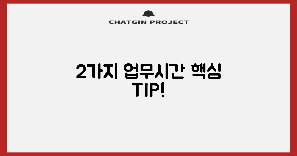 2가지 업무시간 핵심