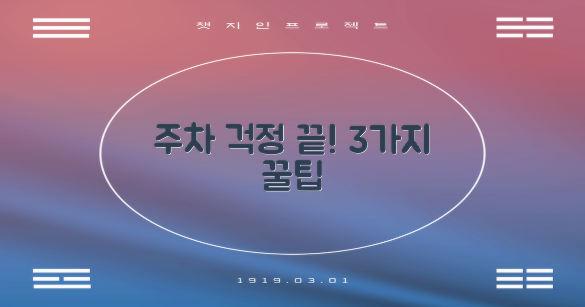 주차 3가지 꿀팁