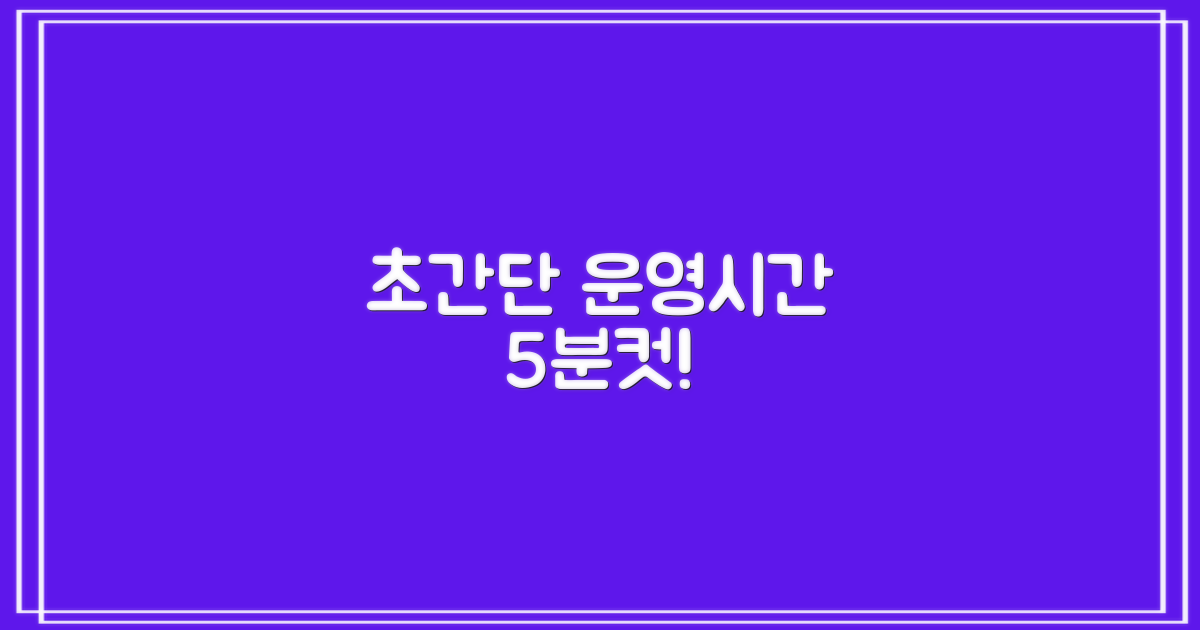 5분만에 찾는 운영시간