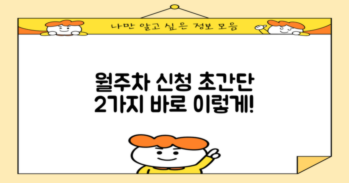 월주차 신청 2가지 방법