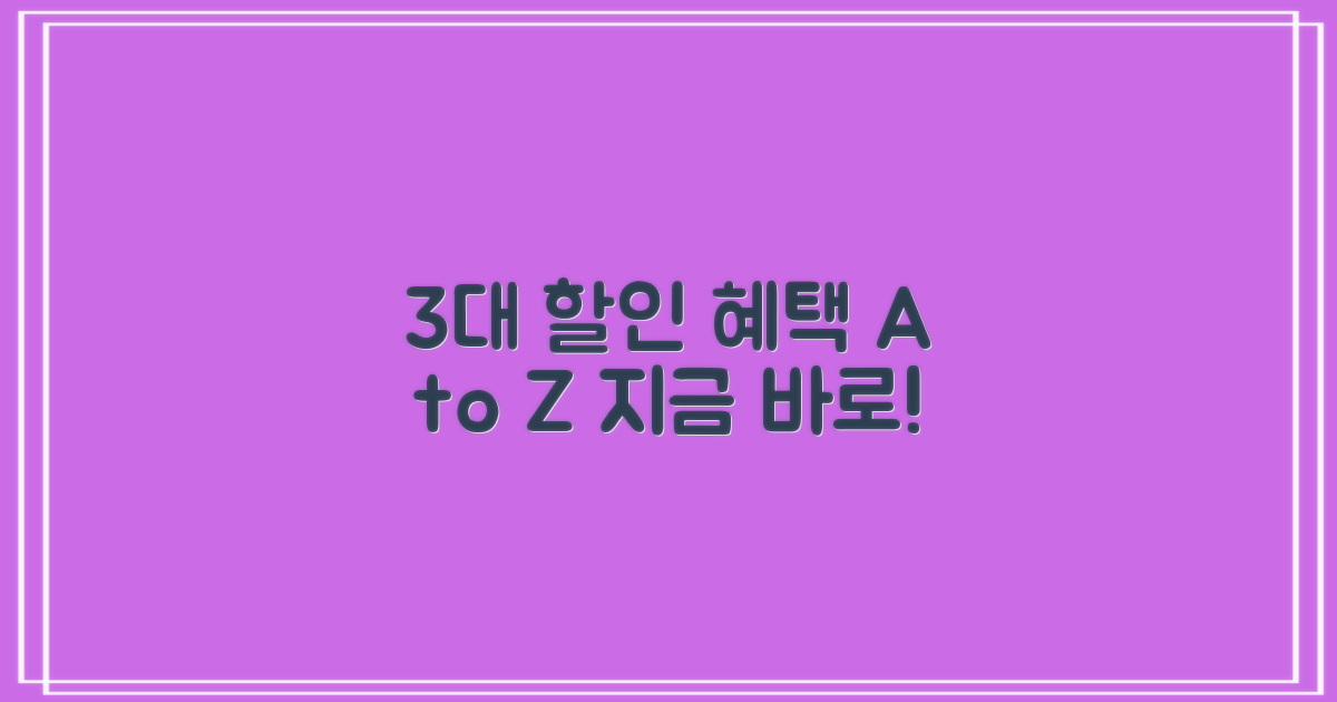 3대 할인 특혜 총정리