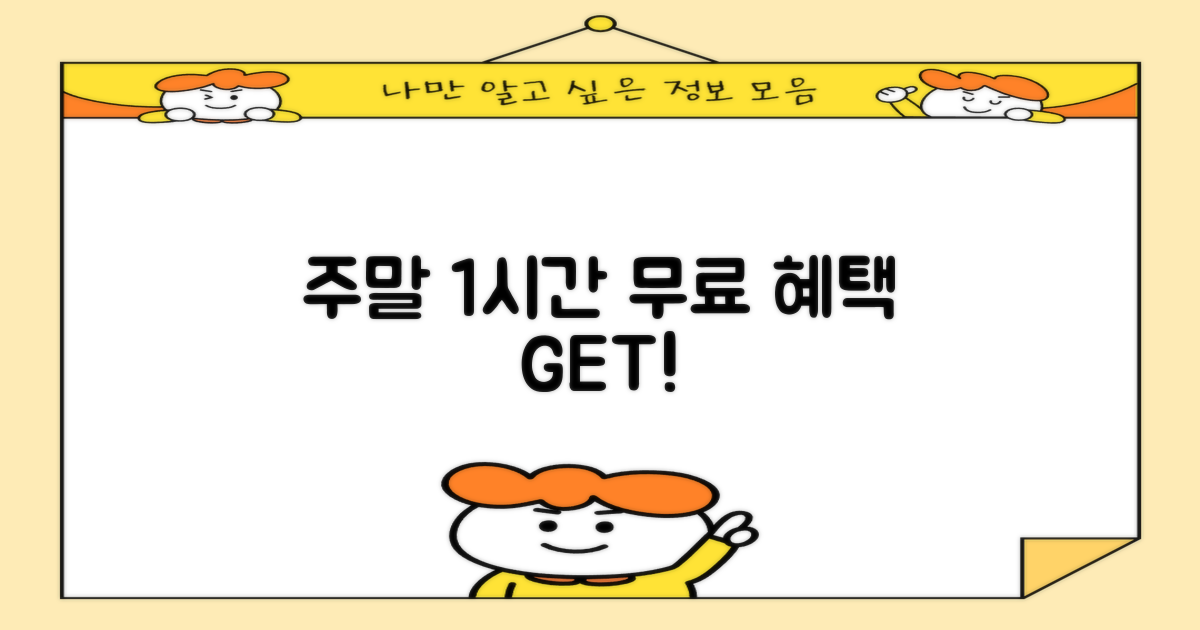 주말 1시간 무료 혜택