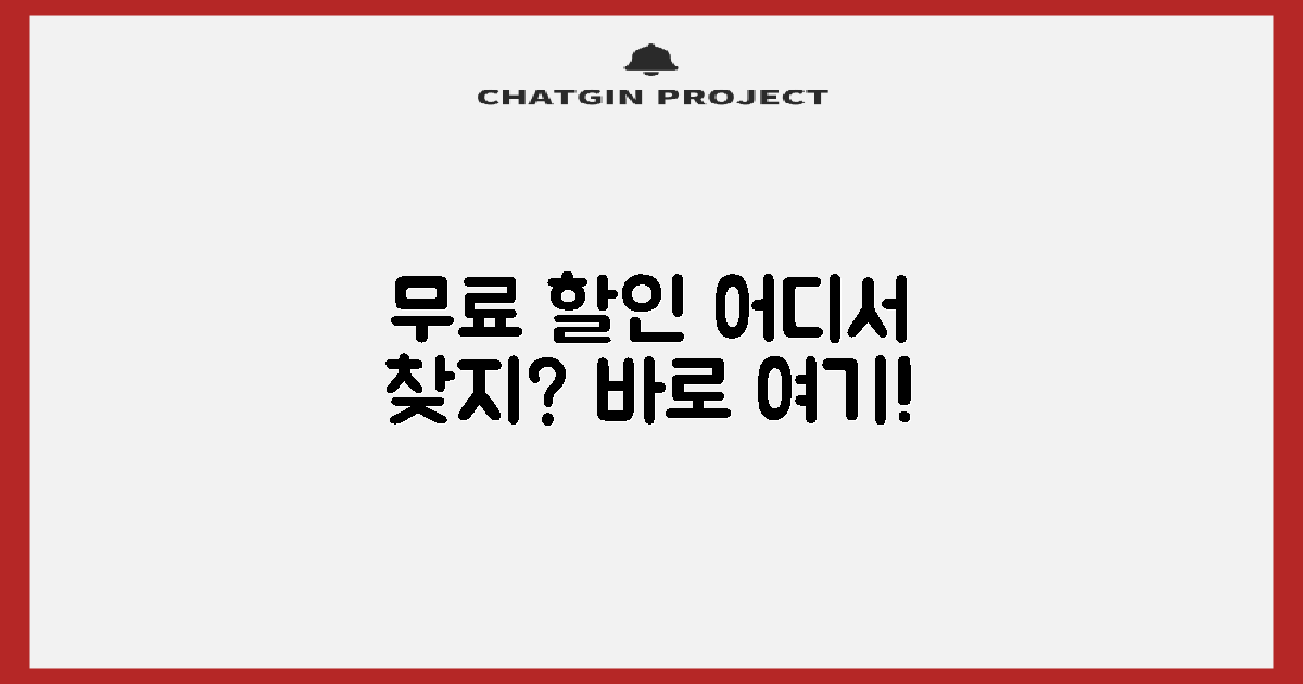 무료/할인, 어디서 찾을까?