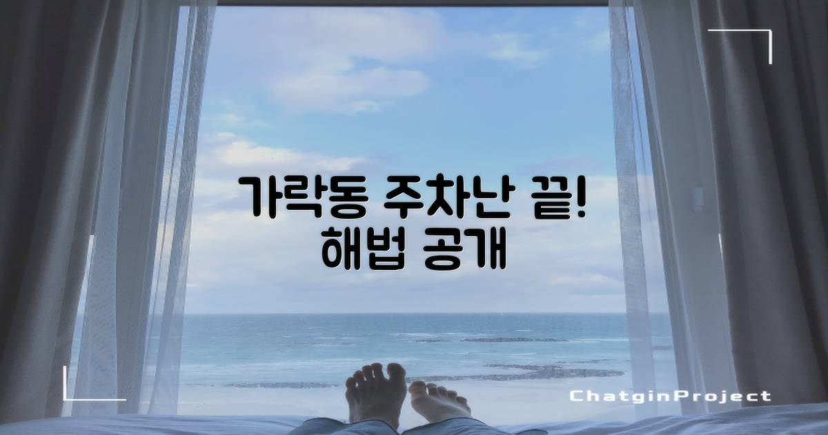 가락동 주차난, 해법은 이것?