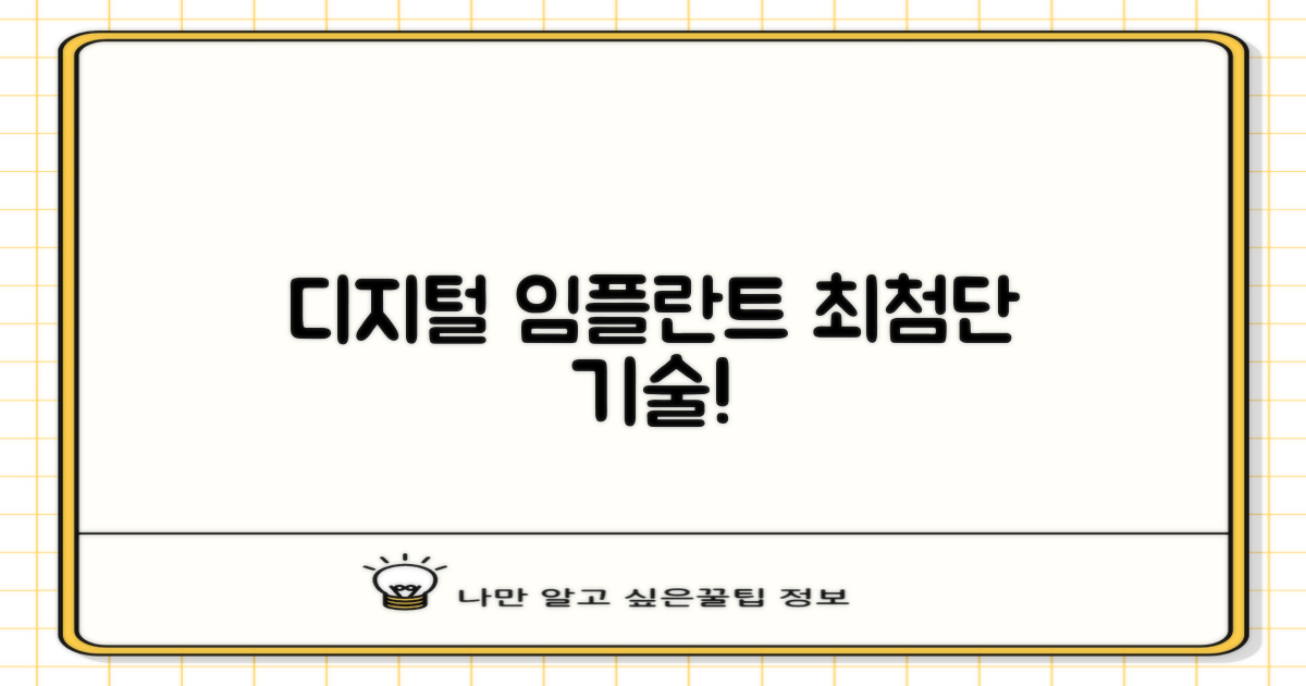 디지털 임플란트, 최신 기술 확인!