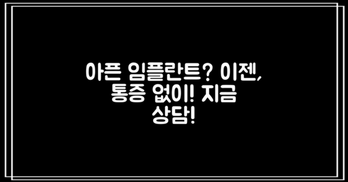 통증 없는 임플란트, 지금 상담하세요!