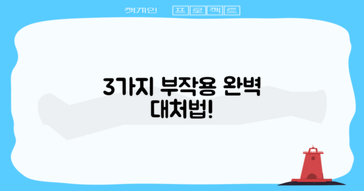 3가지 주요 부작용과 대처법