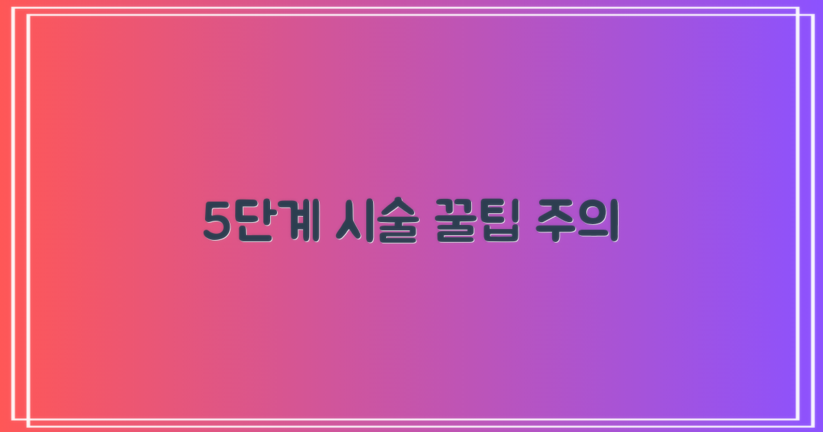 5단계 시술 과정과 주의사항