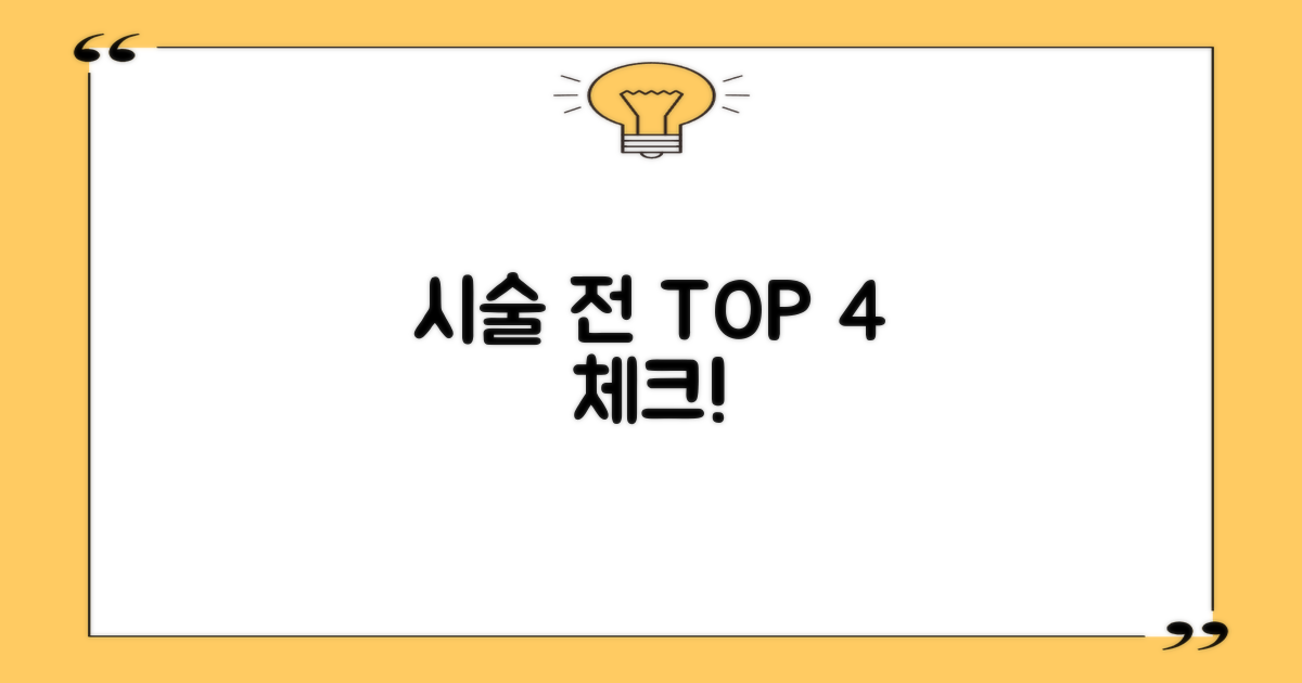 시술 전 꼭 알아야 할 4가지