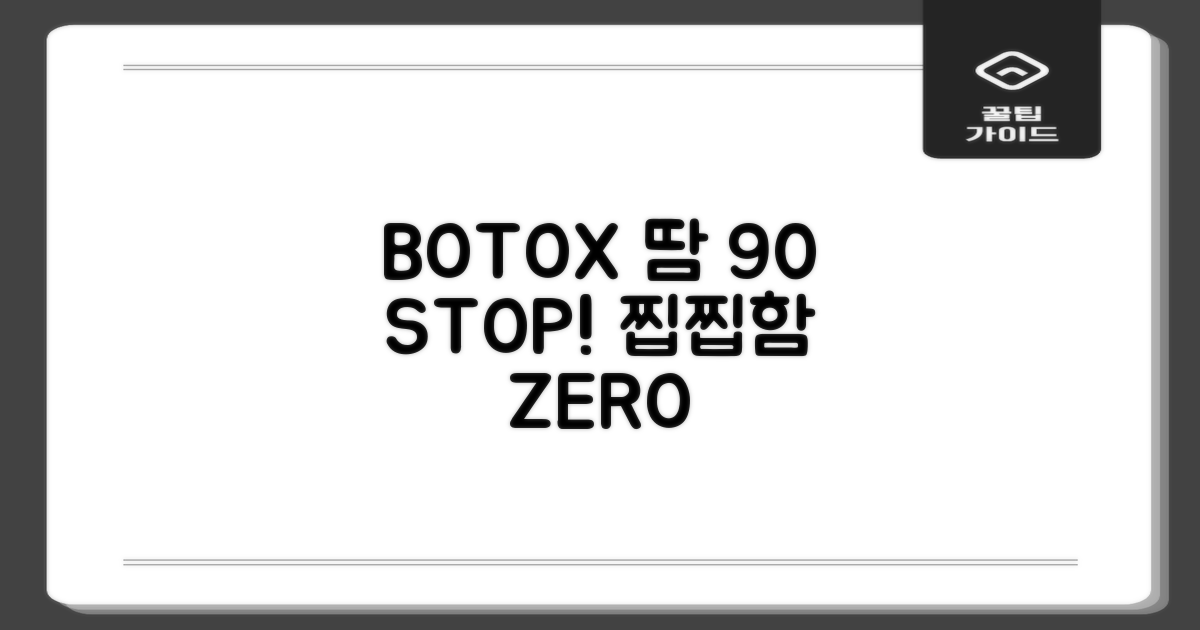 보톡스, 땀 90% 감소 효과