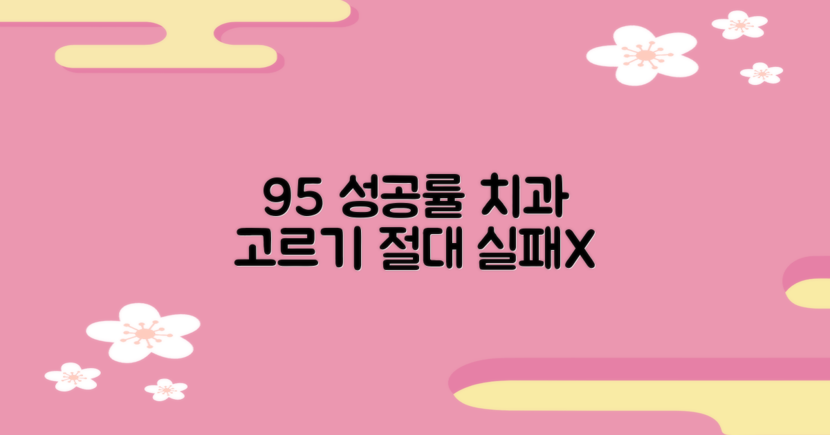 성공률 95% 이상 치과 찾는 법