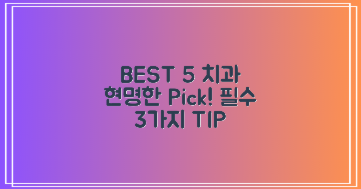 BEST 5 치과 선택 3가지 기준