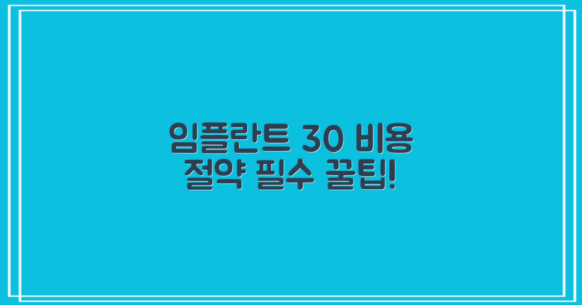 임플란트 비용 30% 절약 팁