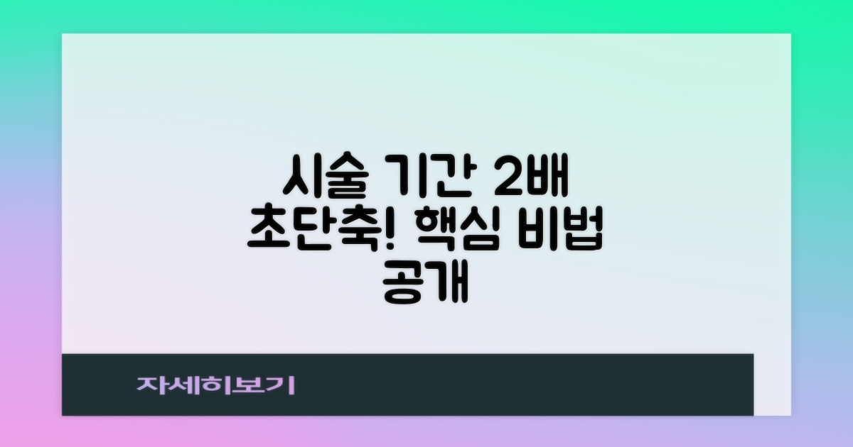 시술 기간 2배 단축 노하우