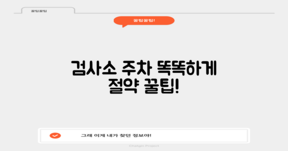 검사소 주차, 똑똑하게 아끼는 법