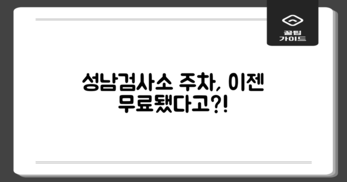 성남검사소 주차, 이젠 무료?