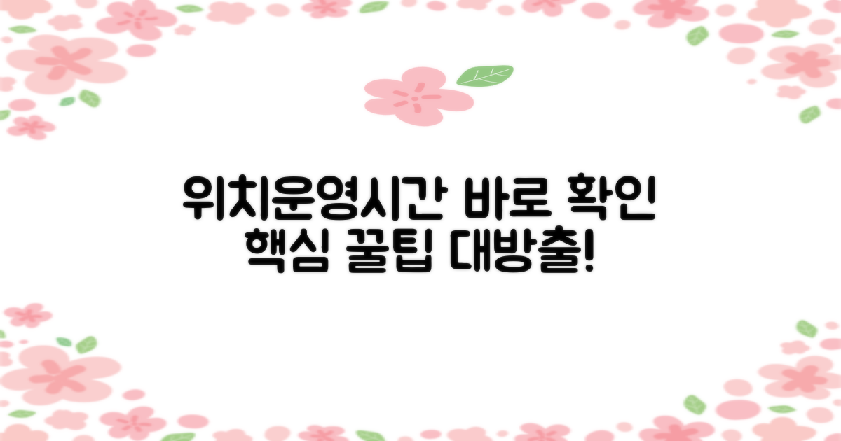 위치/운영시간 확인, 꿀팁 방출