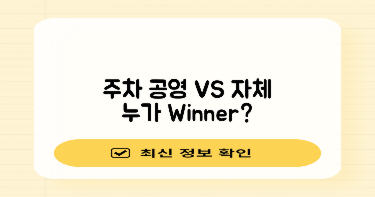 공영 vs. 자체 주차