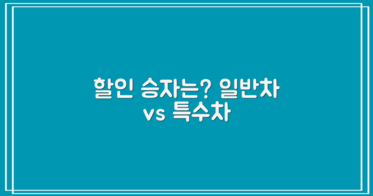 일반차 vs. 특수차 할인