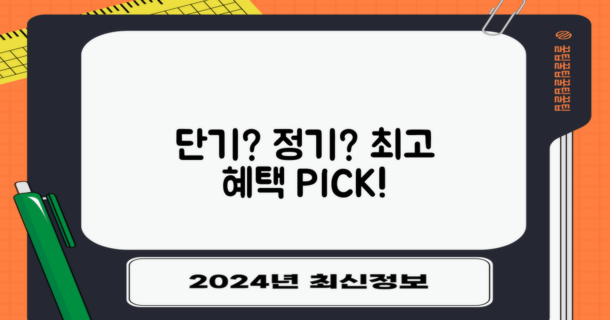 단기 vs. 월정기 혜택