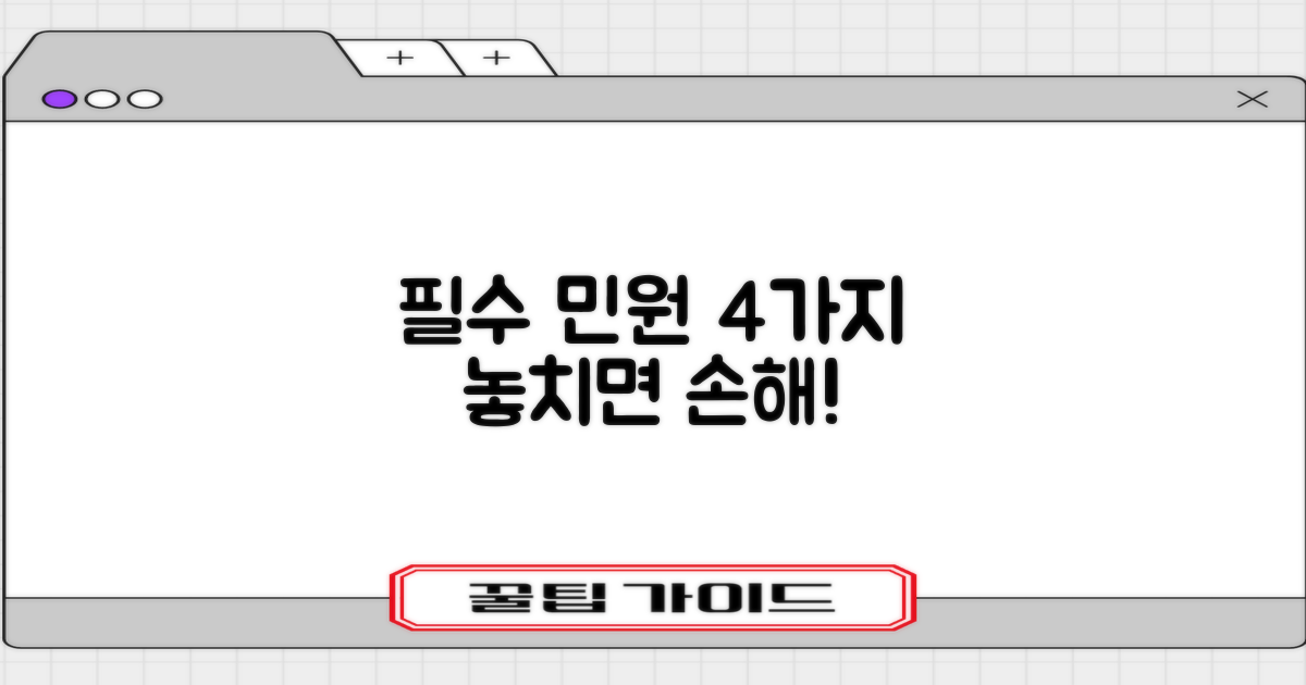 필수 민원 4가지 확인