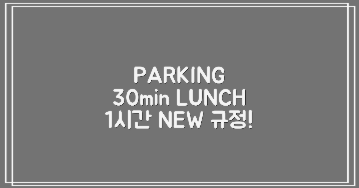 주차 30분, 점심 1시간 규정