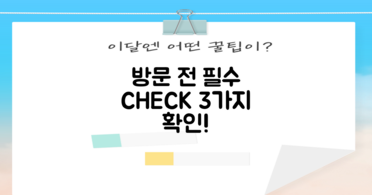 방문 전 3가지 체크리스트