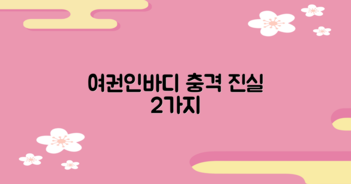 여권·인바디 2가지 진실